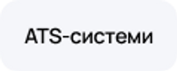 ATS-системи