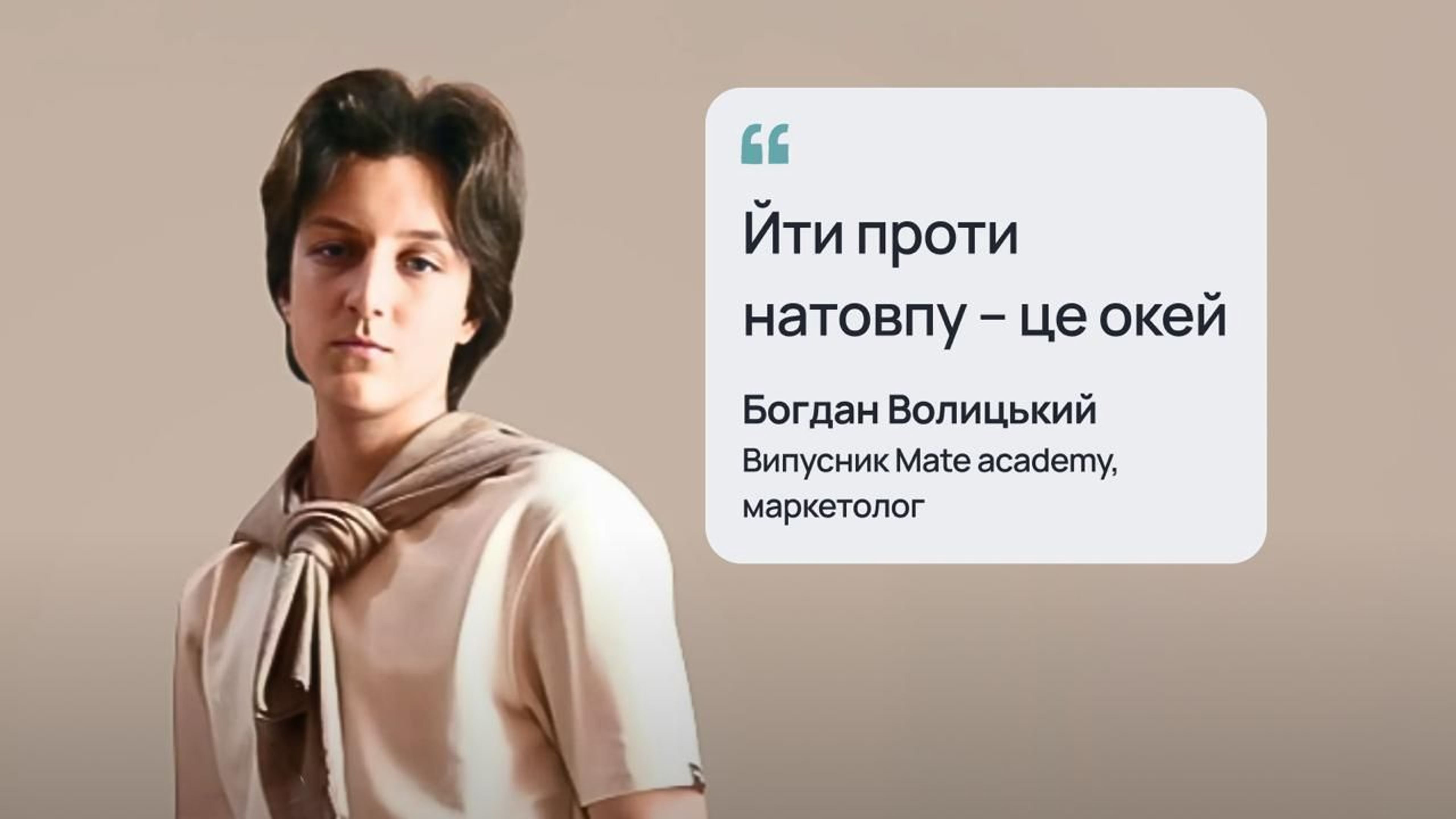 Богдан Волицький, випускник Mate academy