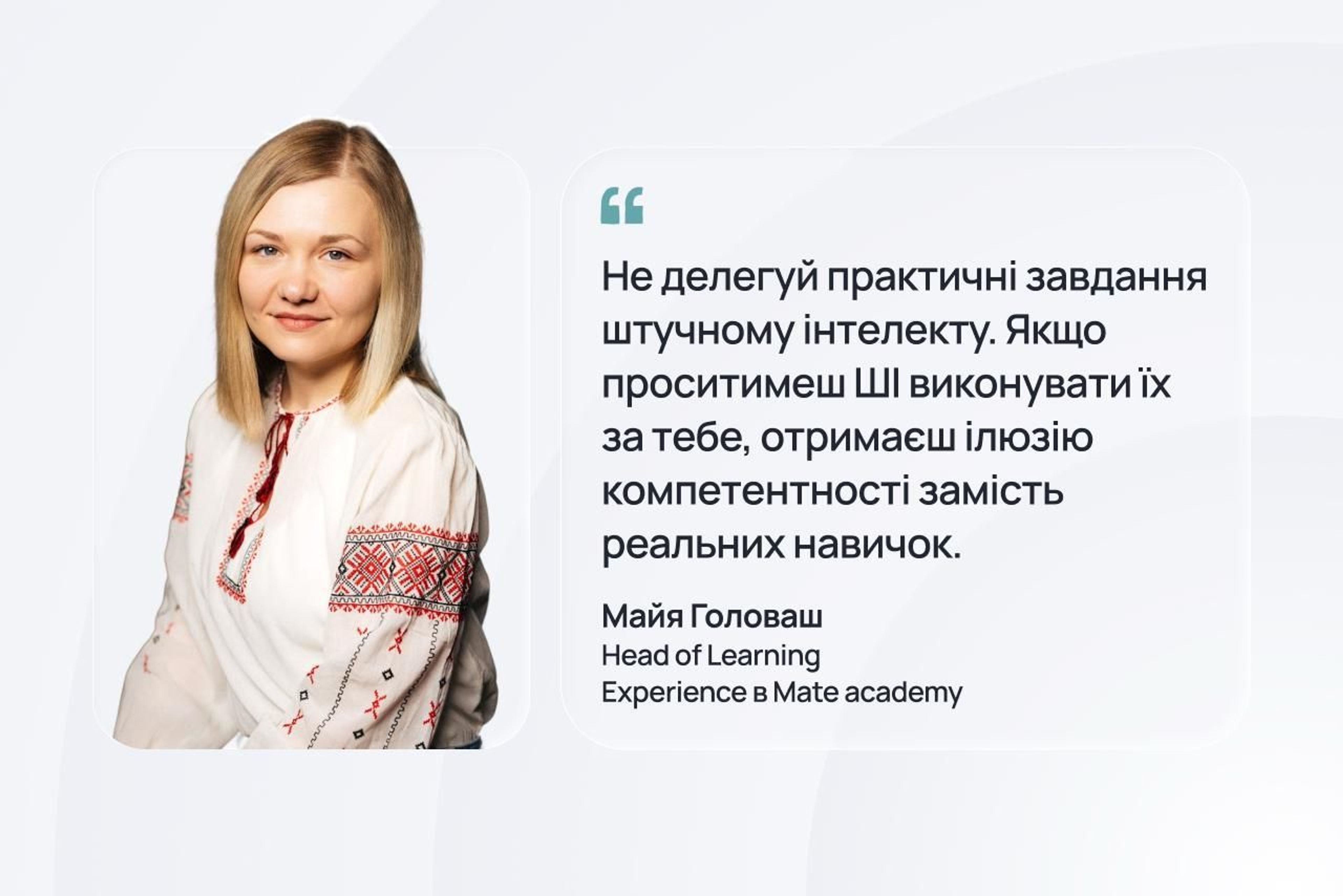  Майя Головаш, Head of Learning Experience в Mate academy