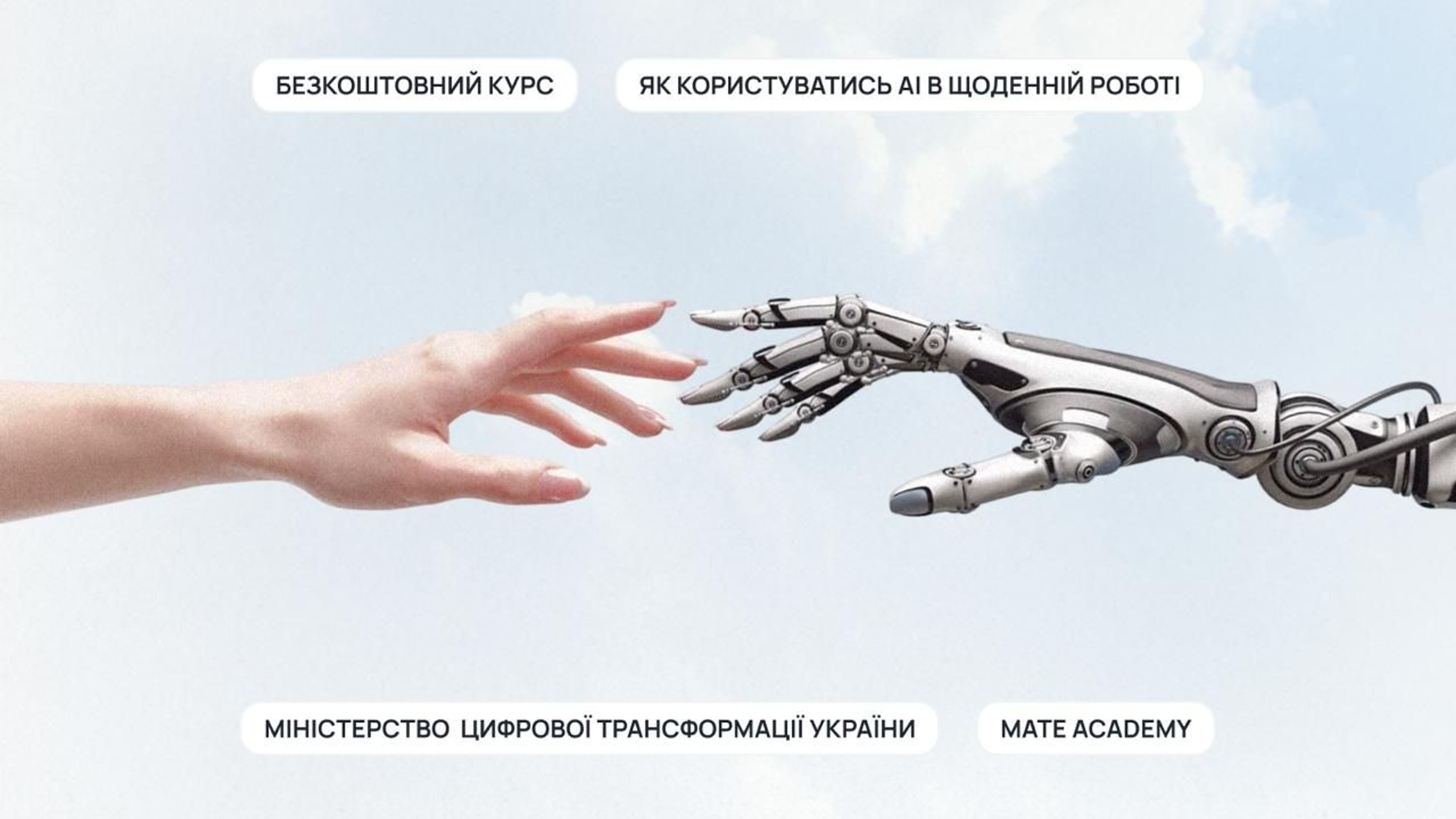 Mate academy та Мінцифри запустили безкоштовний курс AI для роботи: як навчатися