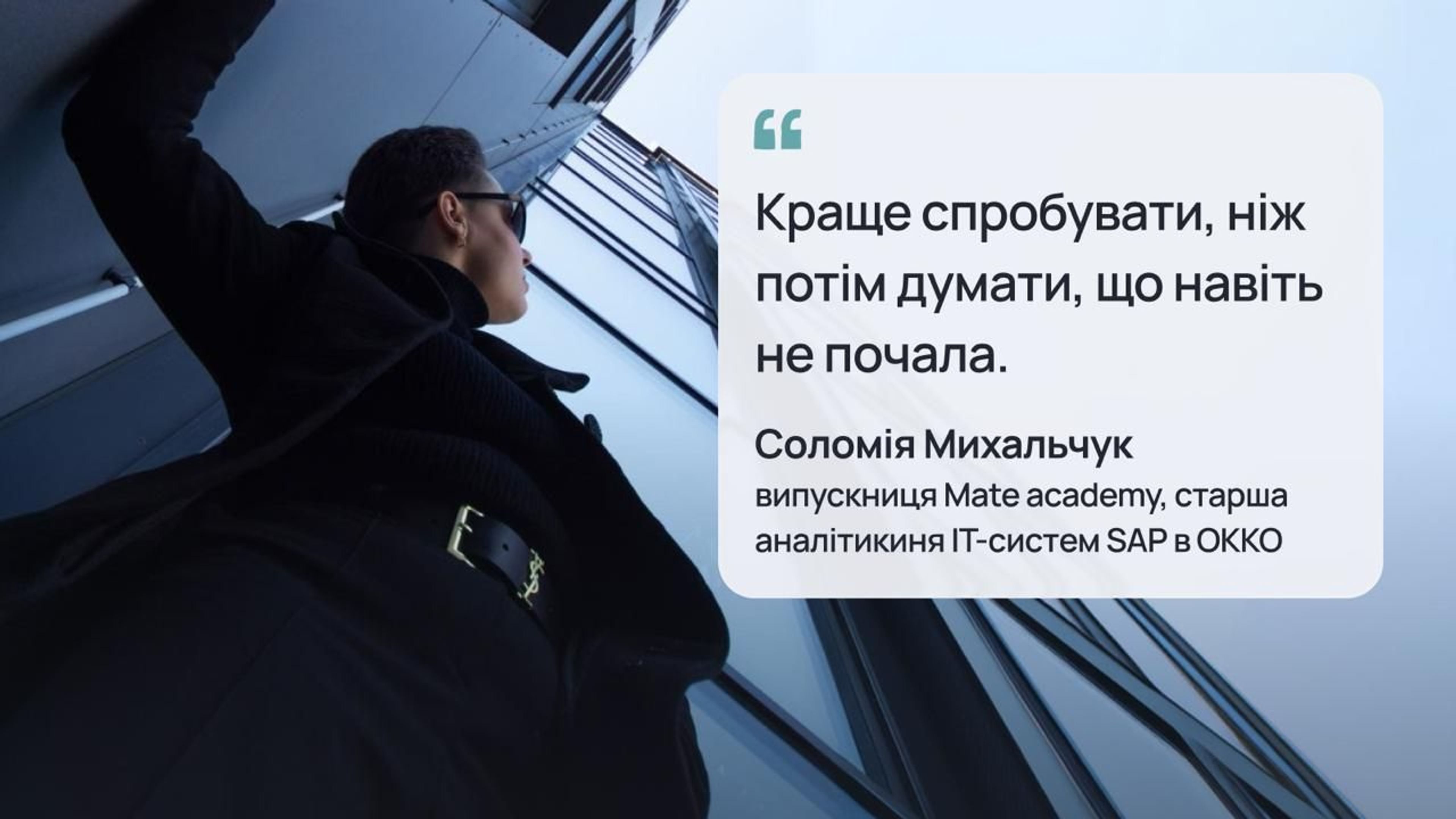 Соломія Михальчук, випускниця Mate academy