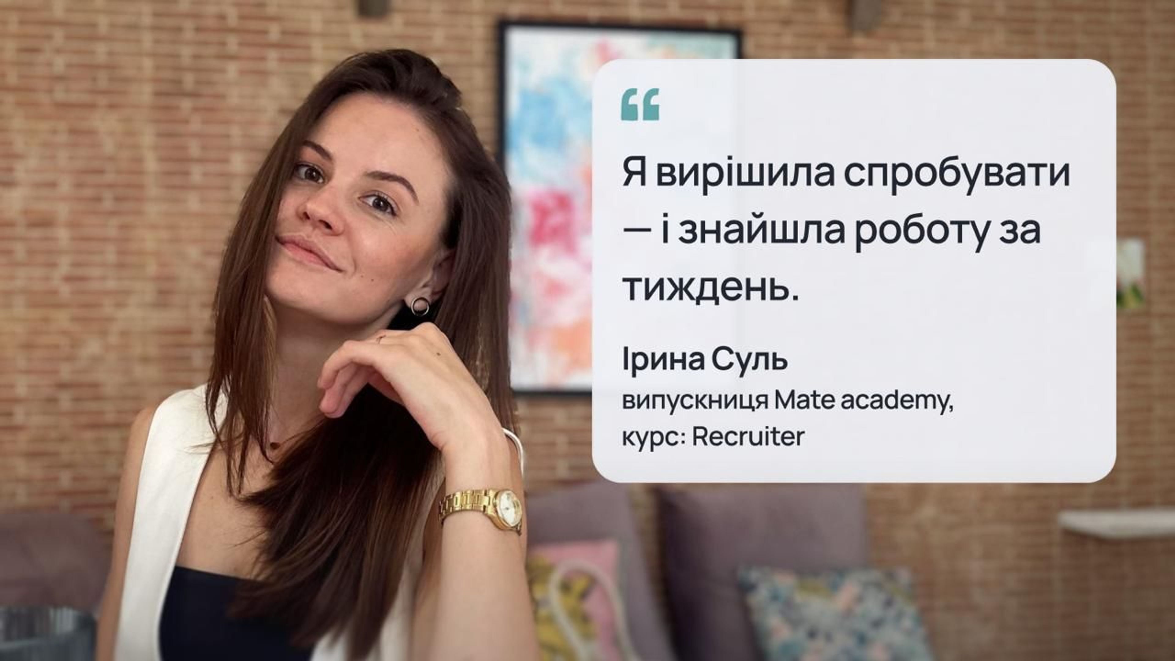 Ірина Суль – випускниця курсу рекрутера в Mate academy