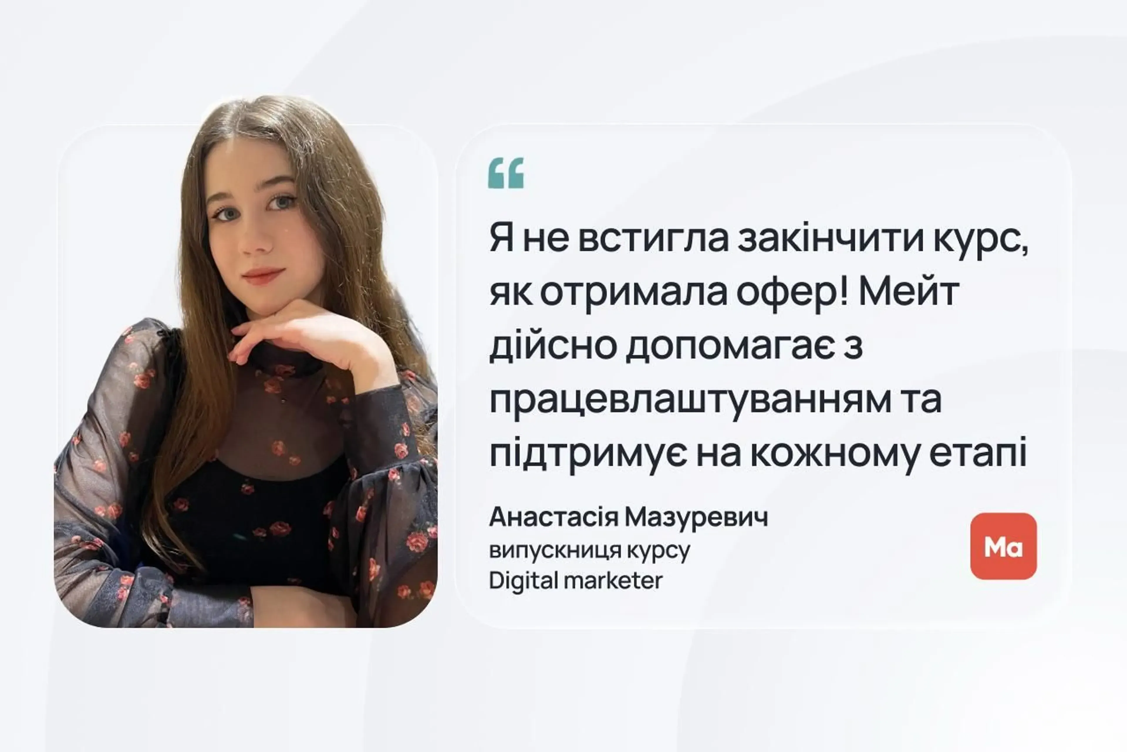 Анастасія Мазуревич, випускниця курсу Digital marketing у Mate academy