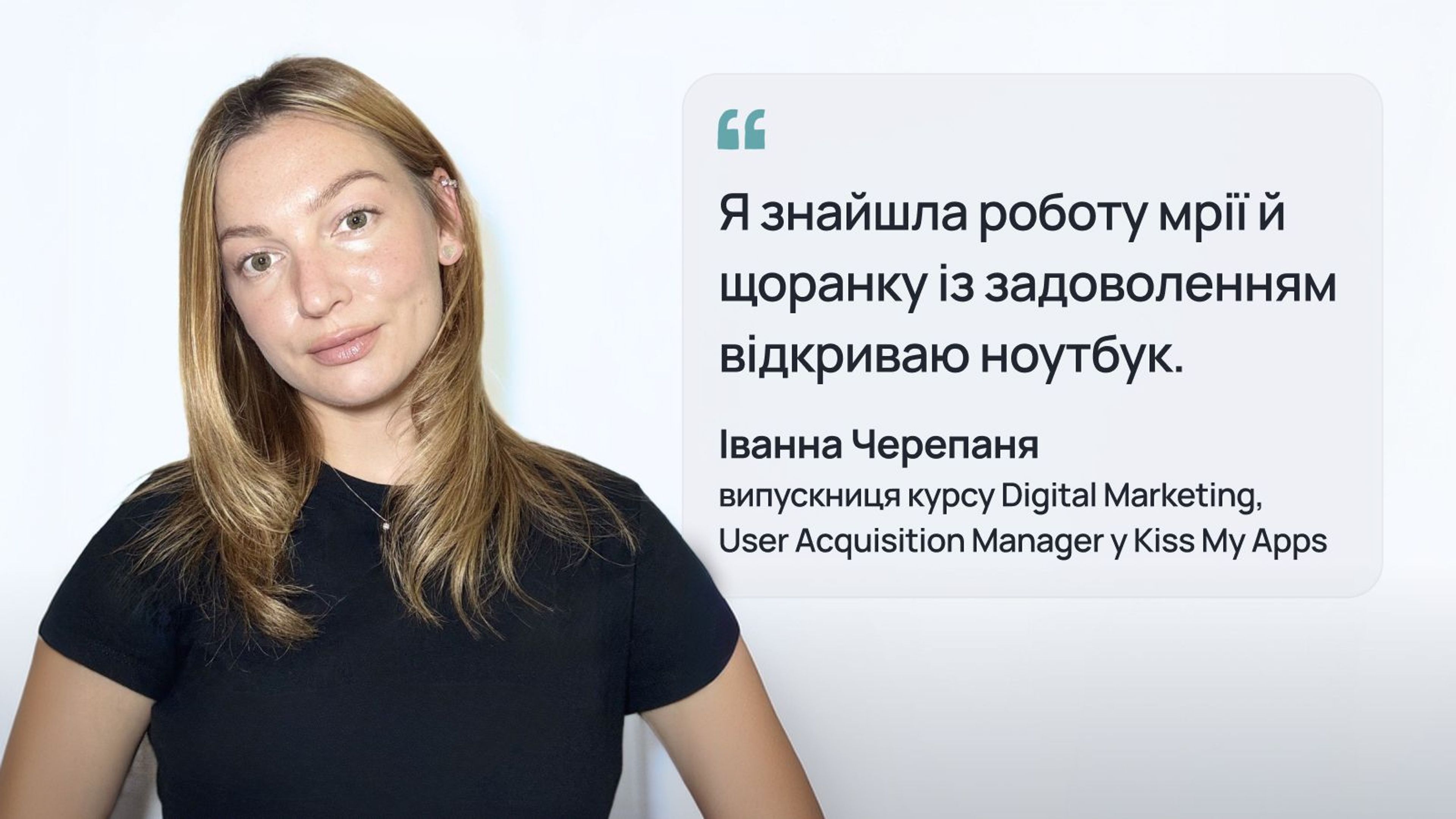 Іванна Черепаня, випускниця курсу маркетингу у Mate academy