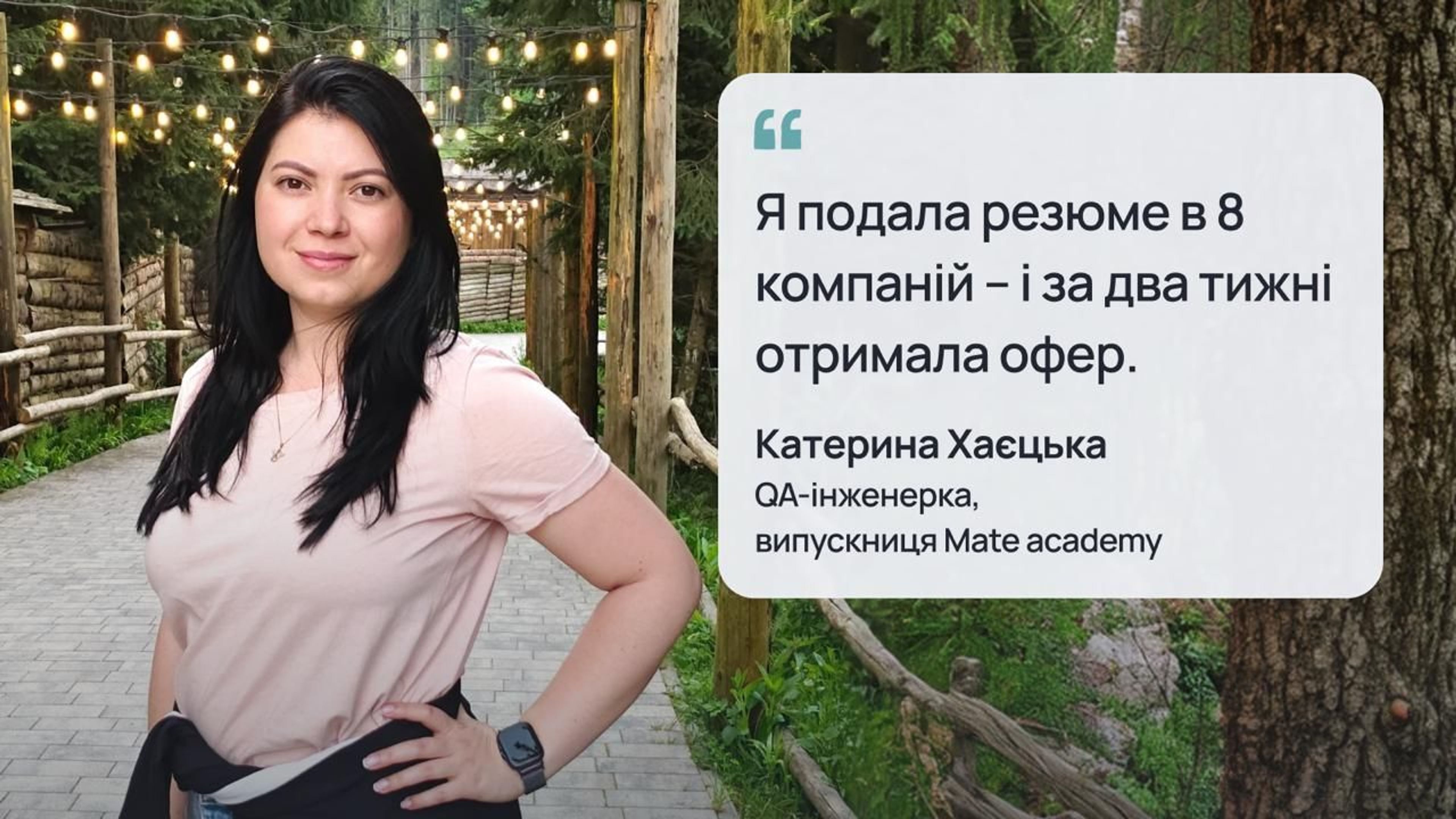Катерина Хаєцька, випускниця курсу QA Mate academy 