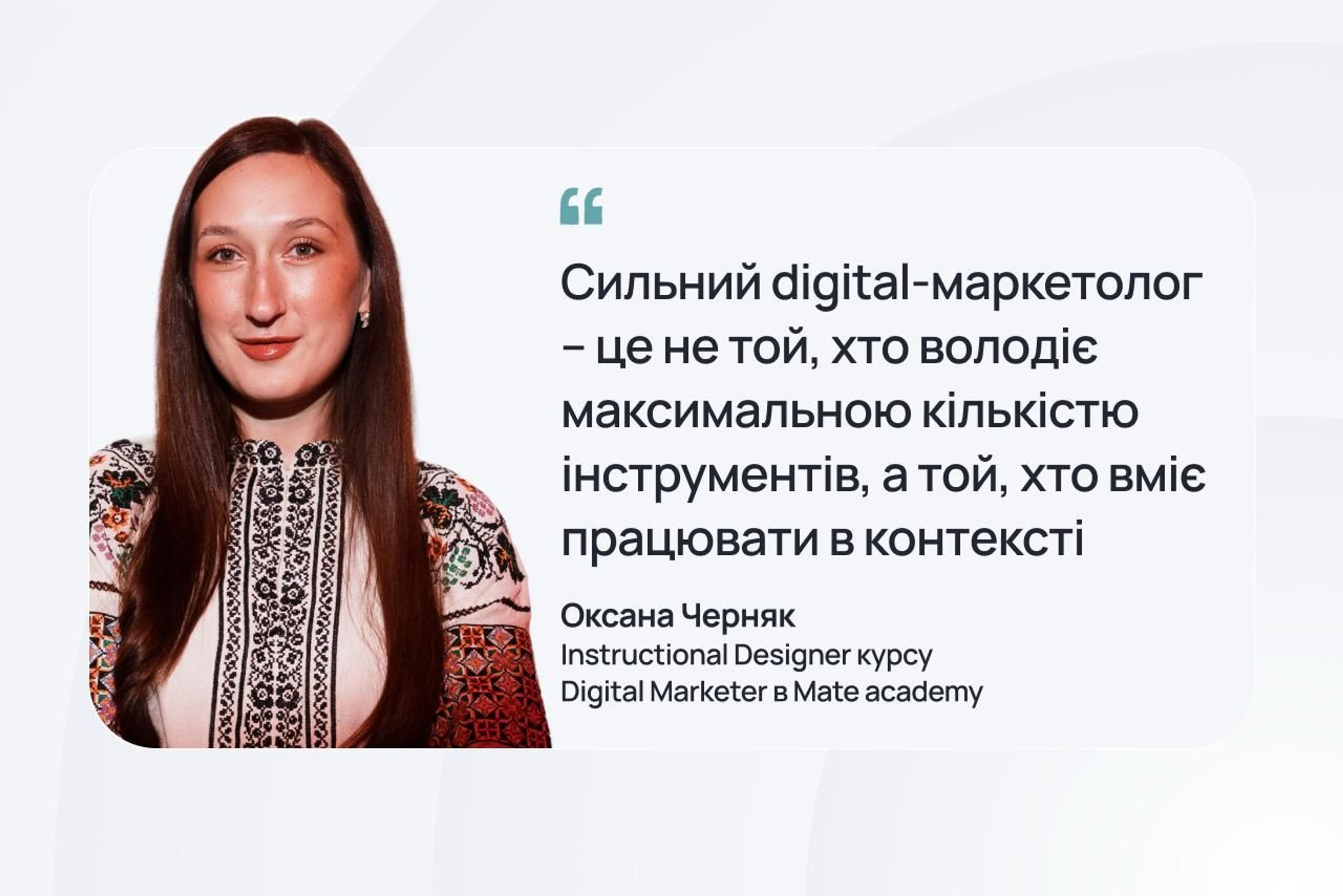 Oksana Chernyak, Instructional Designer for the Digital Marketer course at Mate Academy