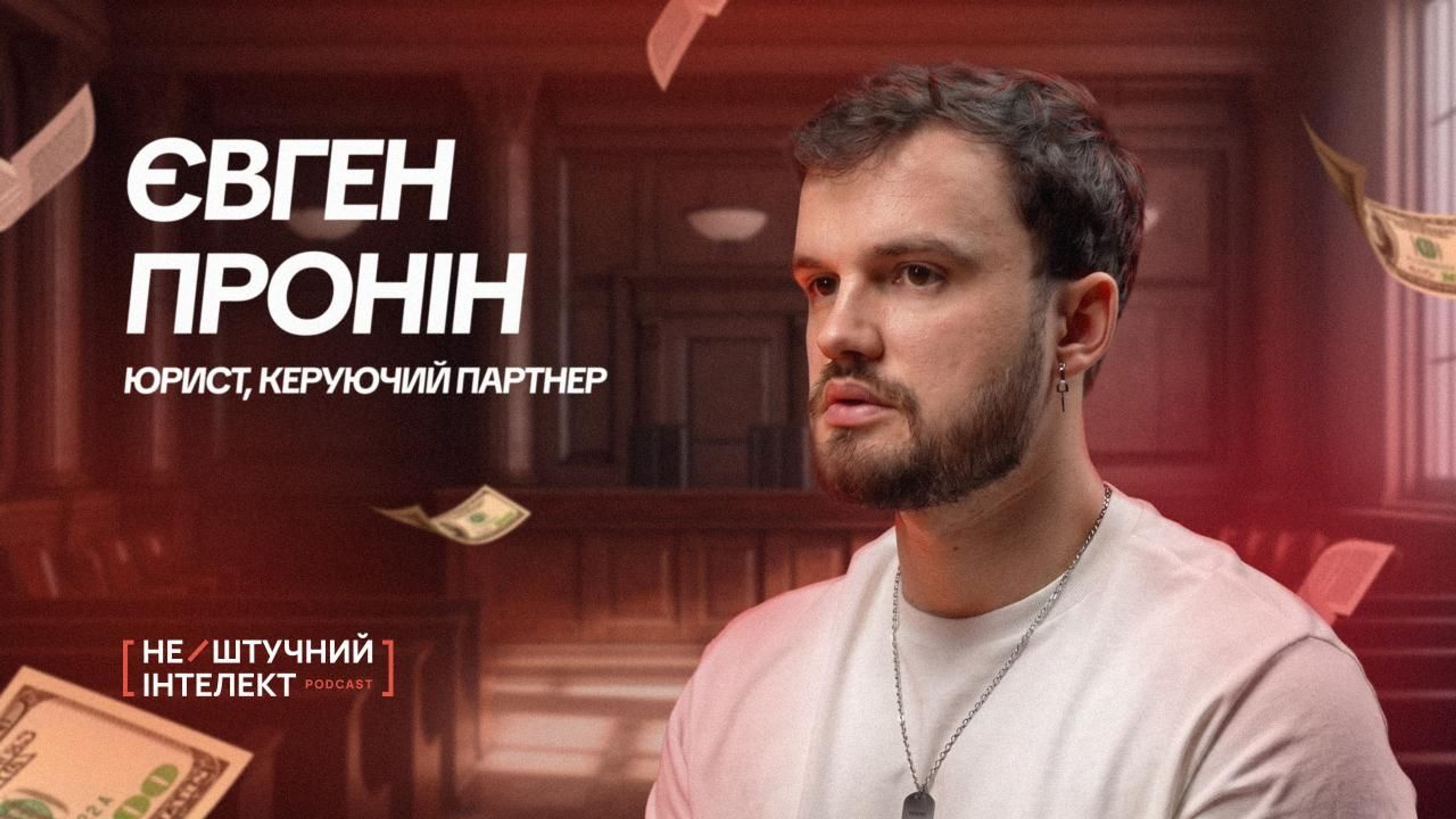 Євген Проні, юрист
