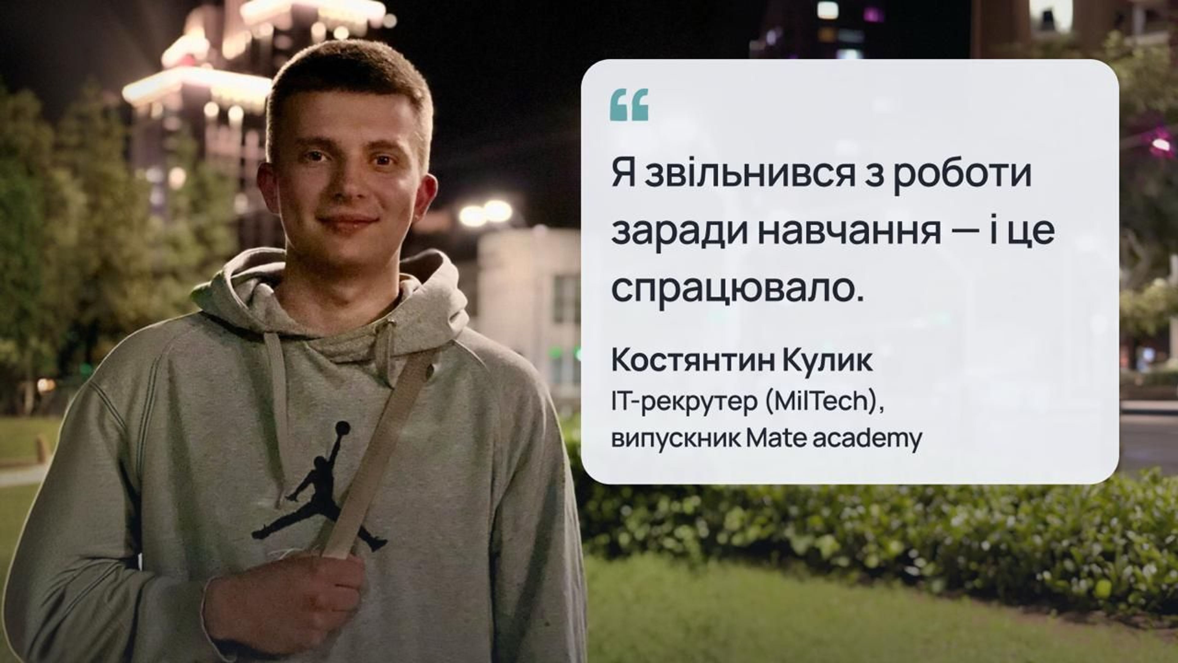 Костянтин Кулик, випускник курсу Recruiter‍