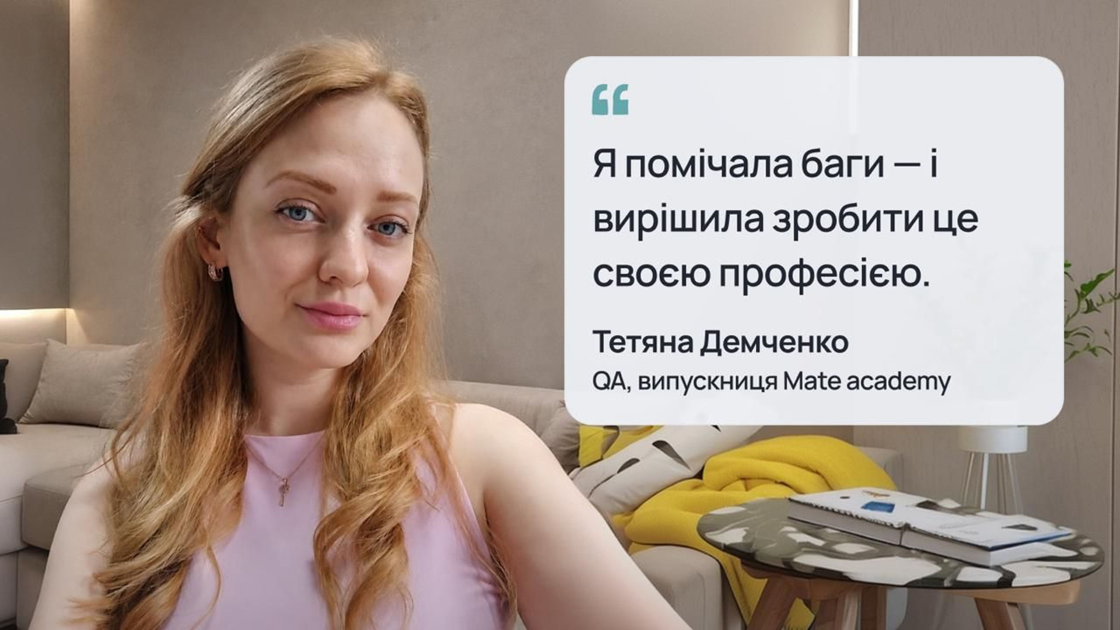 Випускниця курсу QA engineer