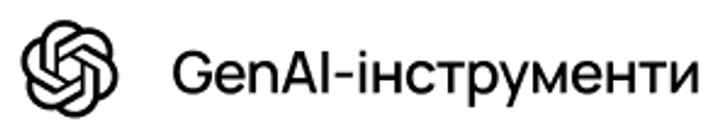 GenAI-інструменти